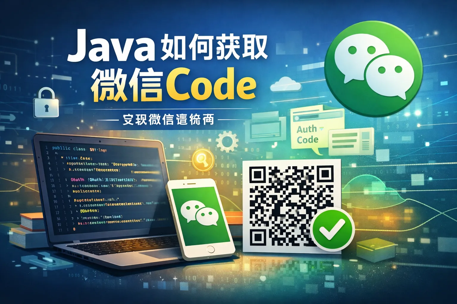 java如何获取微信code