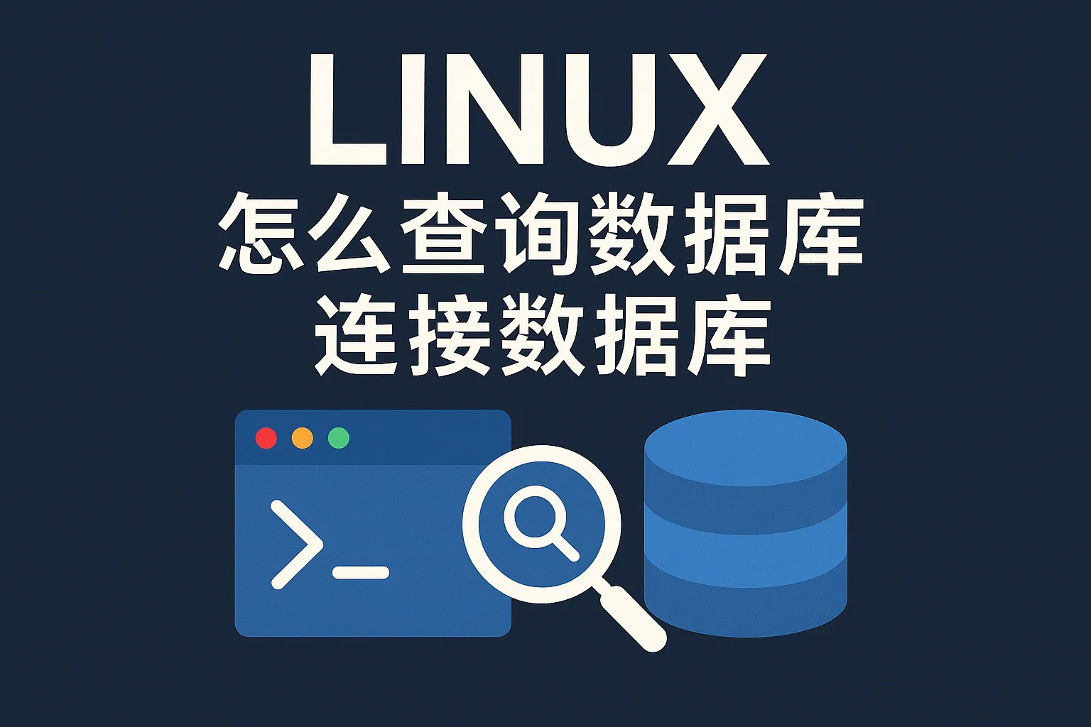linux 怎么查询数据库连接数据库
