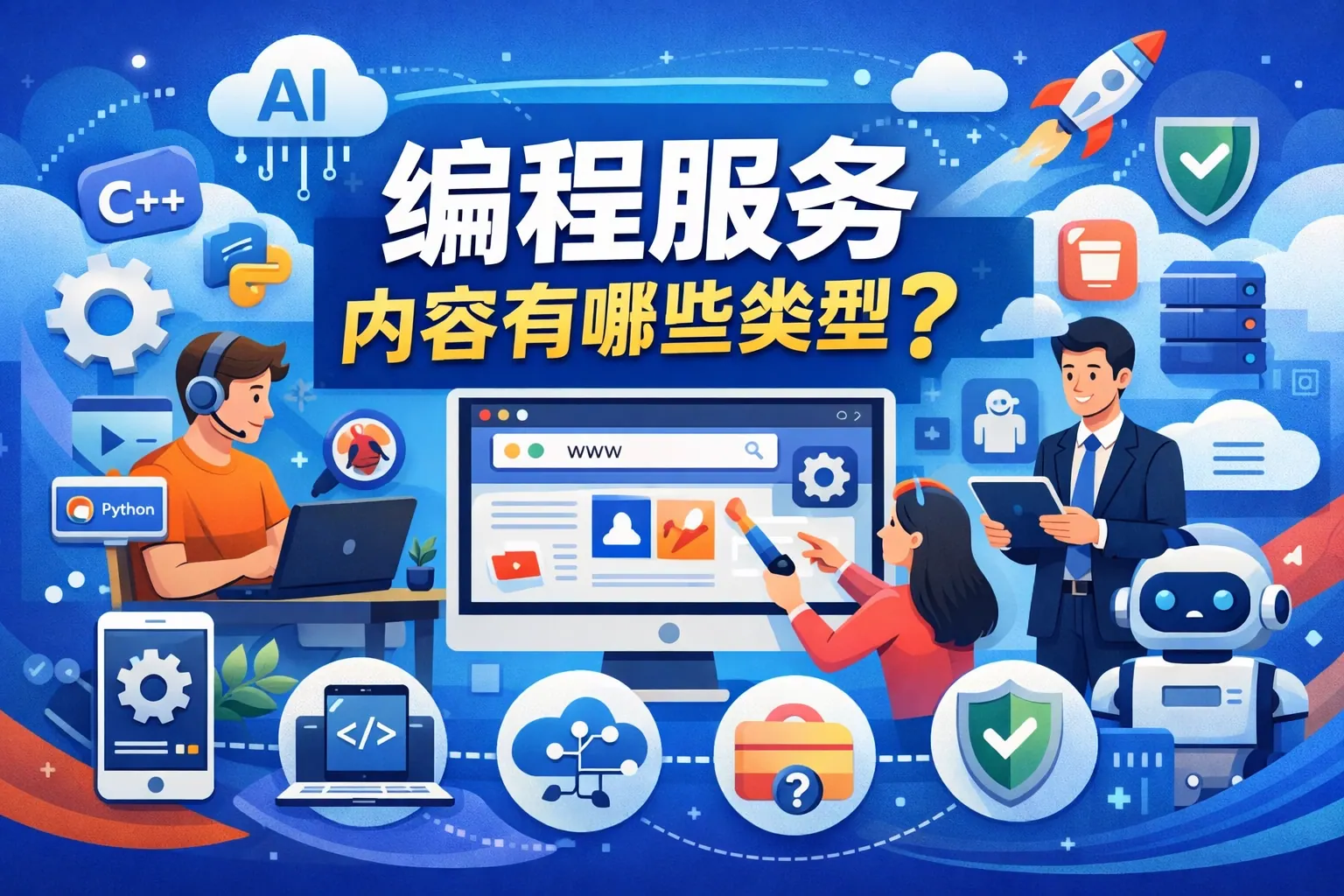 编程服务内容有哪些类型