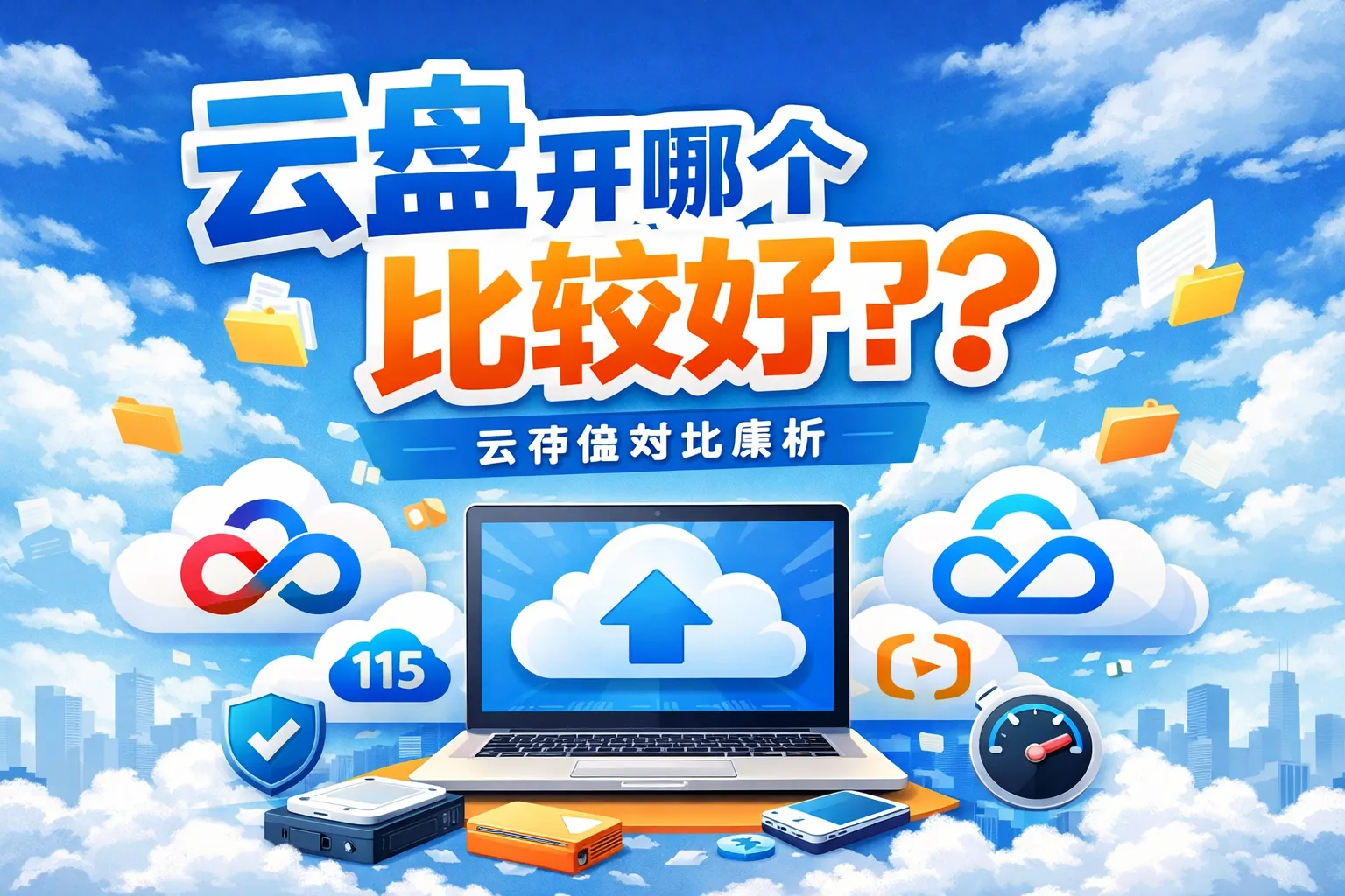 云盘开哪个比较好