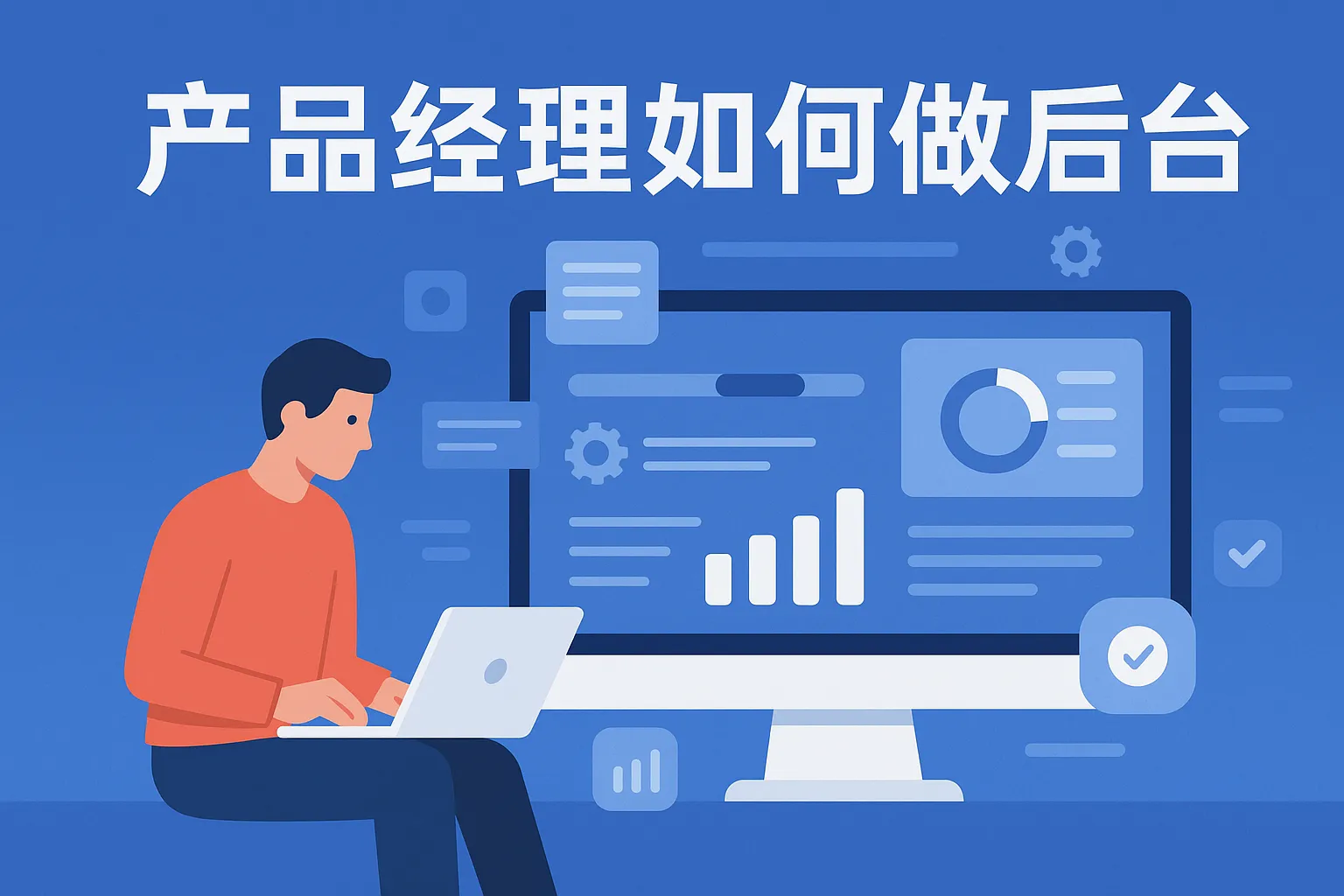 产品经理如何做后台