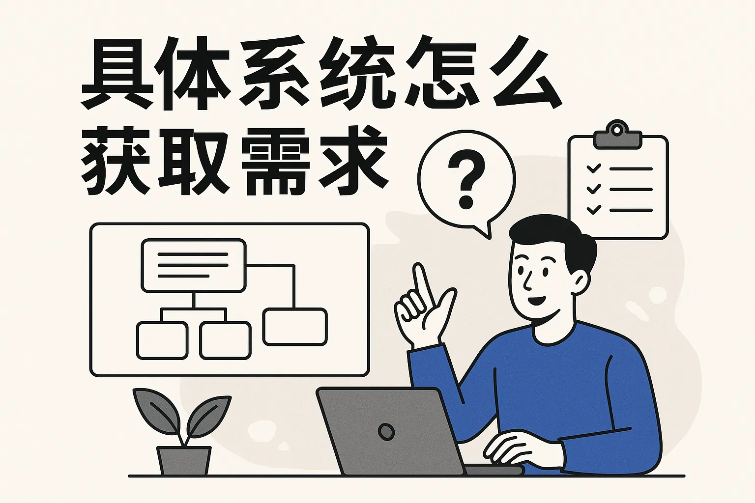 具体系统怎么获取需求