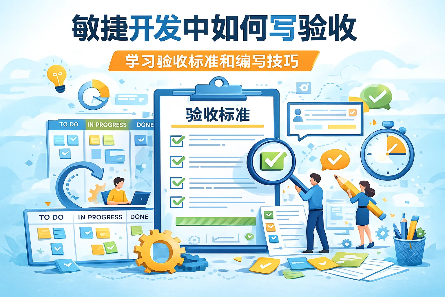 敏捷开发中如何写验收