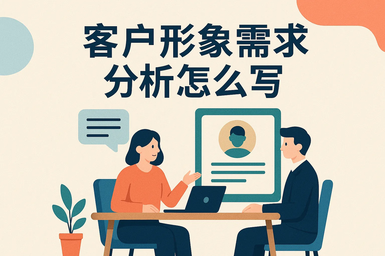 客户形象需求分析怎么写