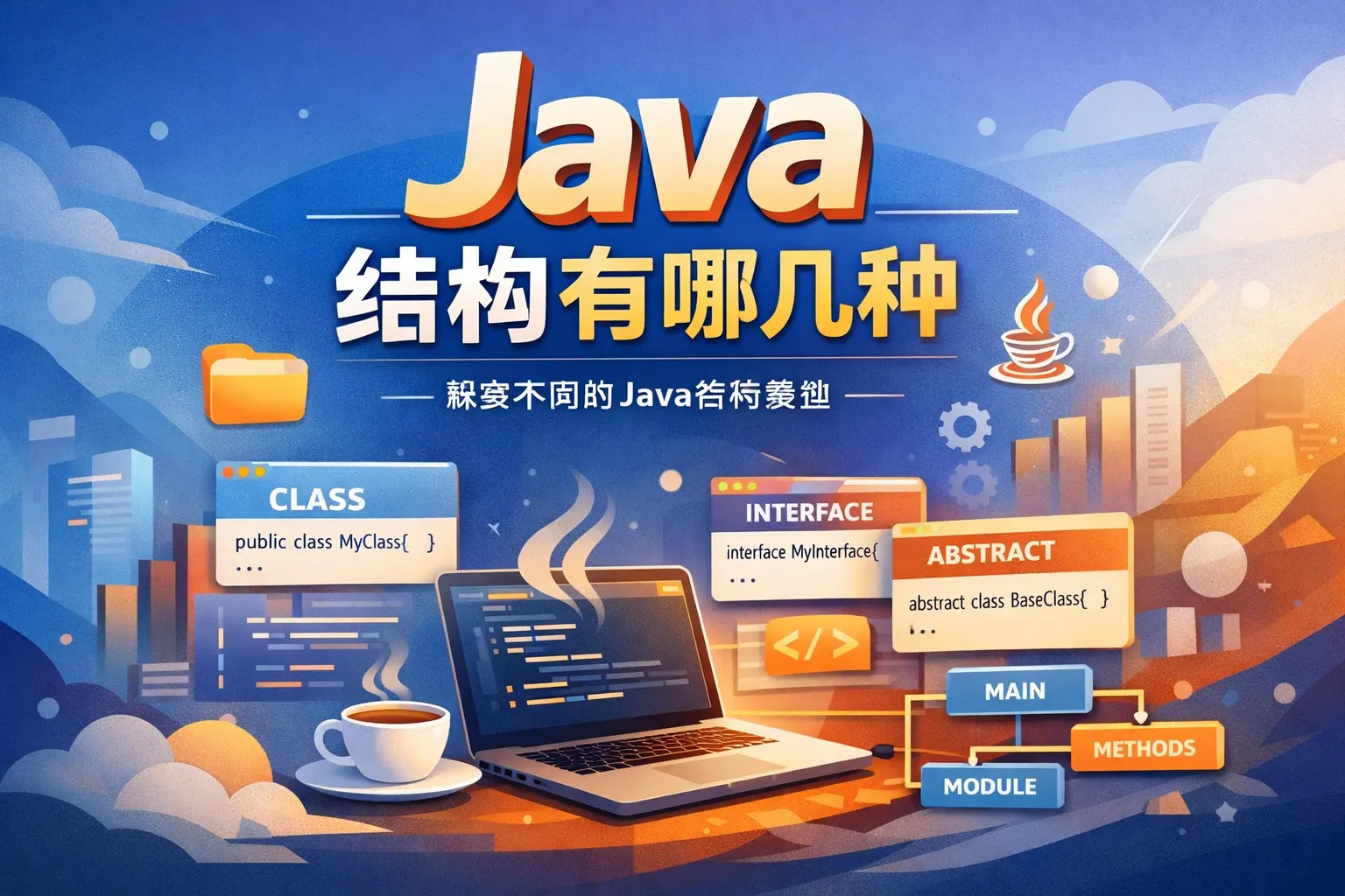 java结构有哪几种