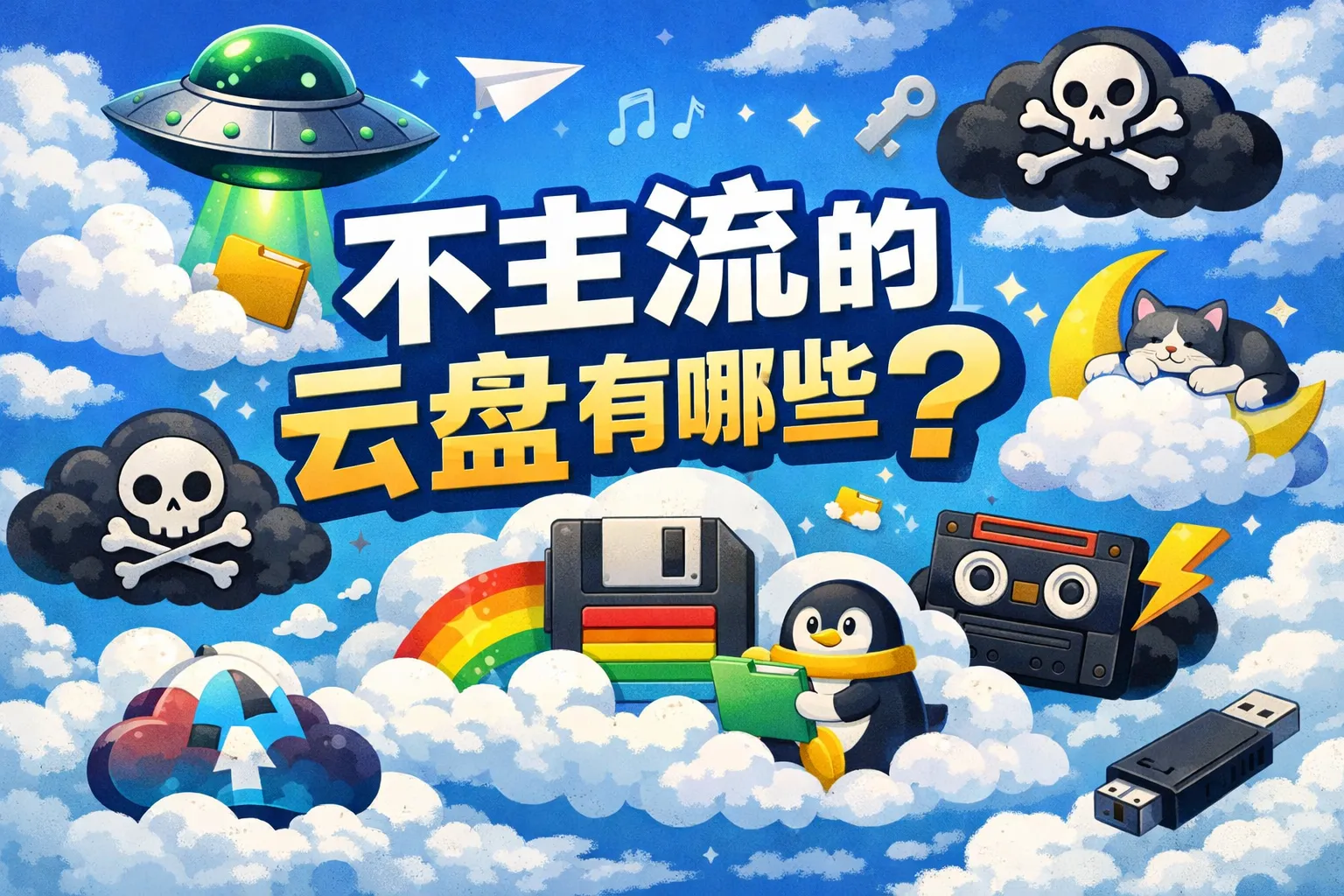 不主流的云盘有哪些