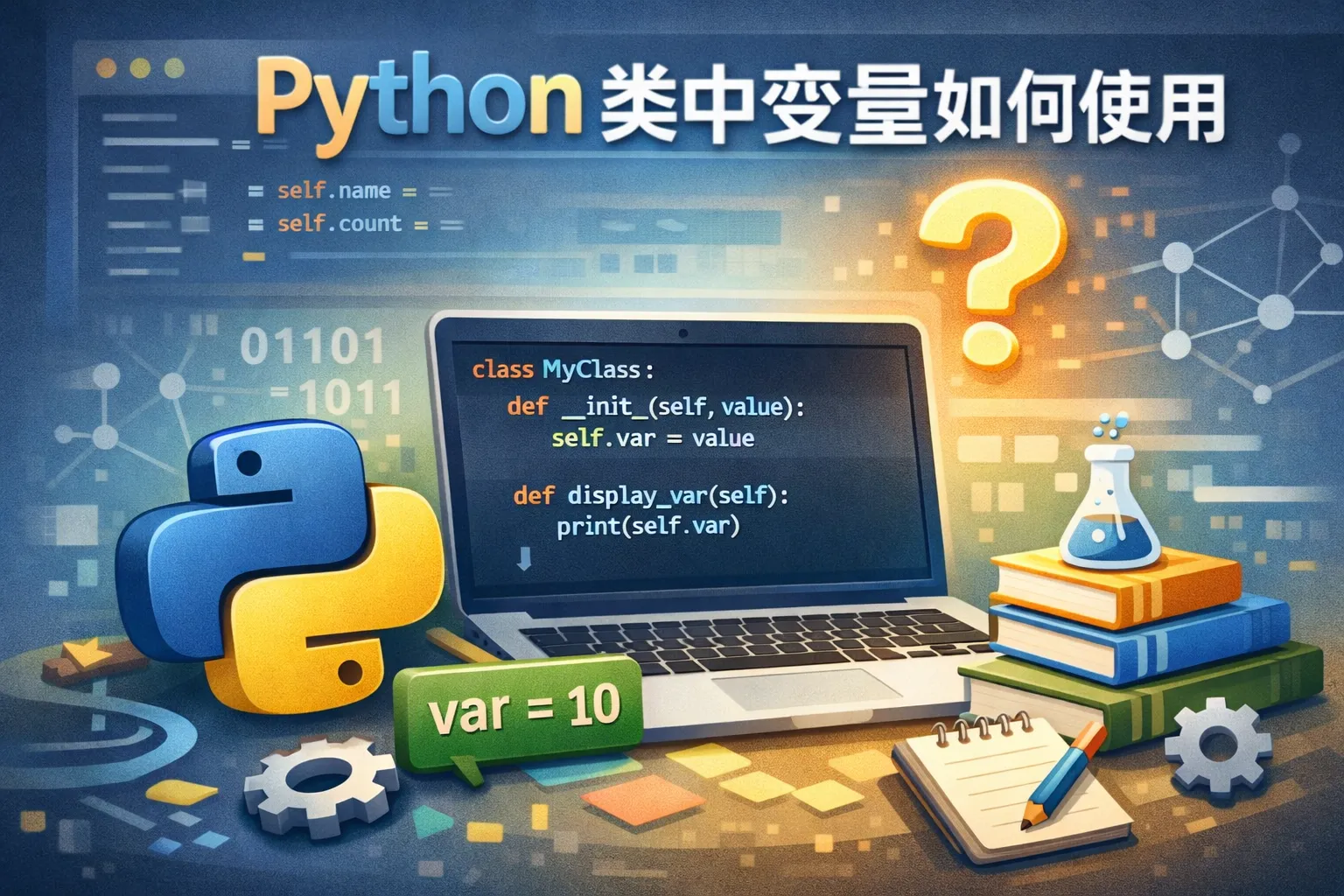 python类中变量如何使用