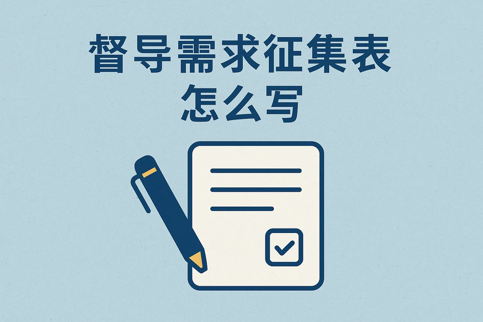 督导需求征集表怎么写