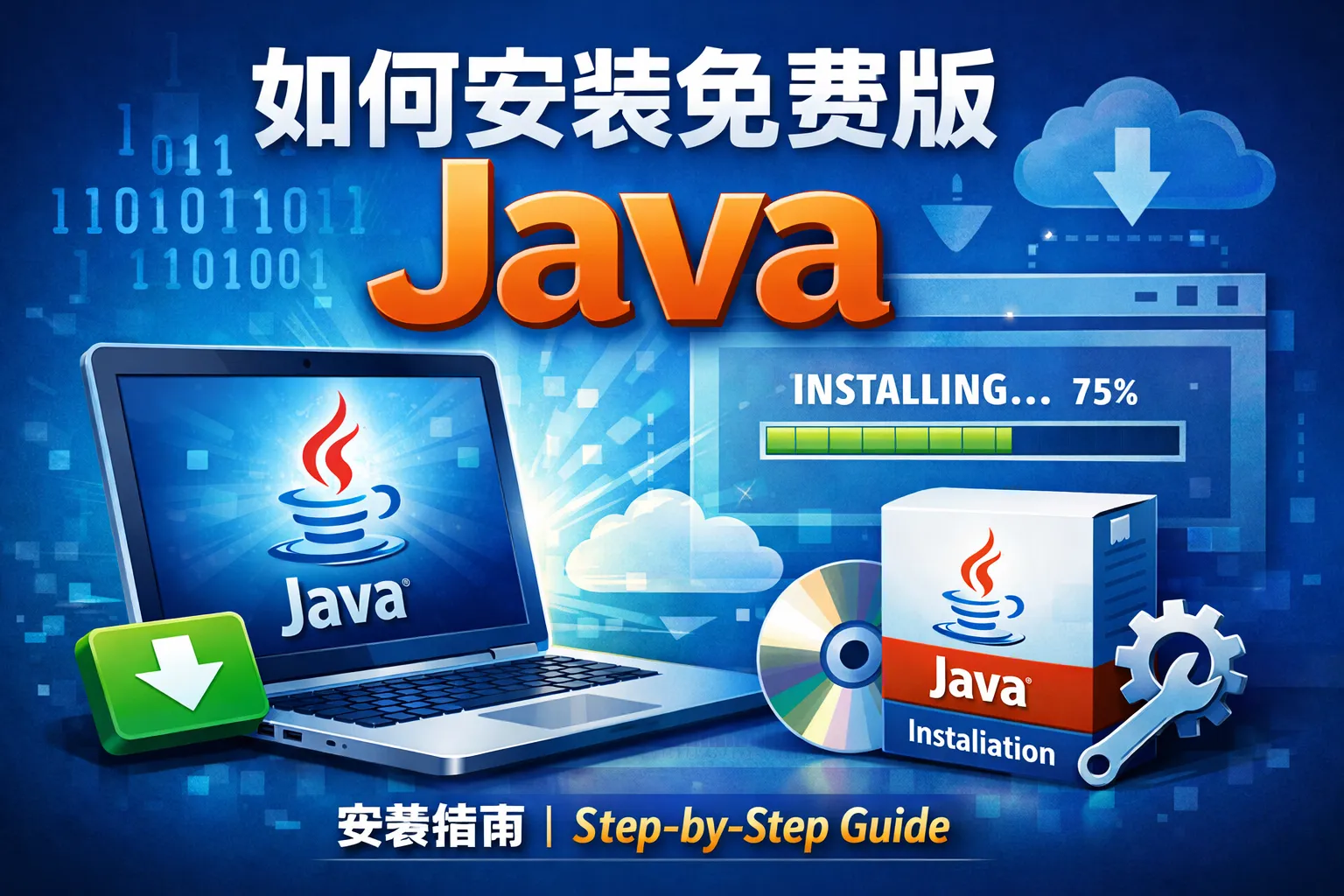 如何安装免费版java