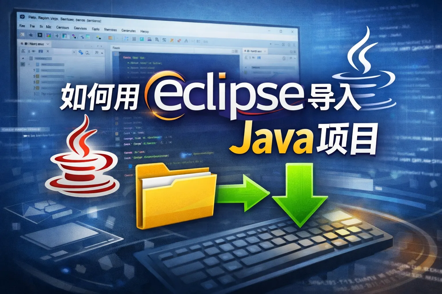 如何用eclipse导入java项目