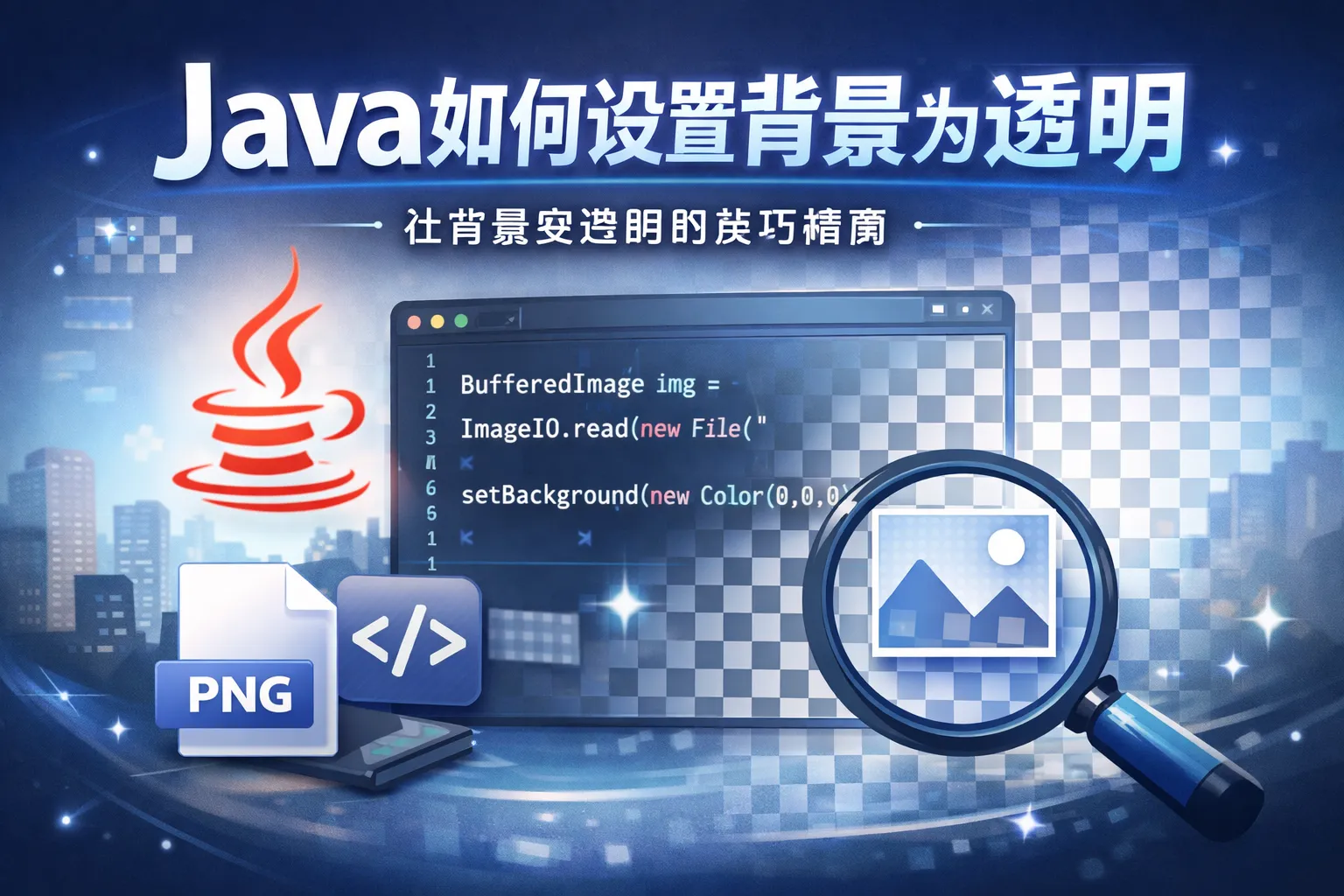 java如何设置背景为透明