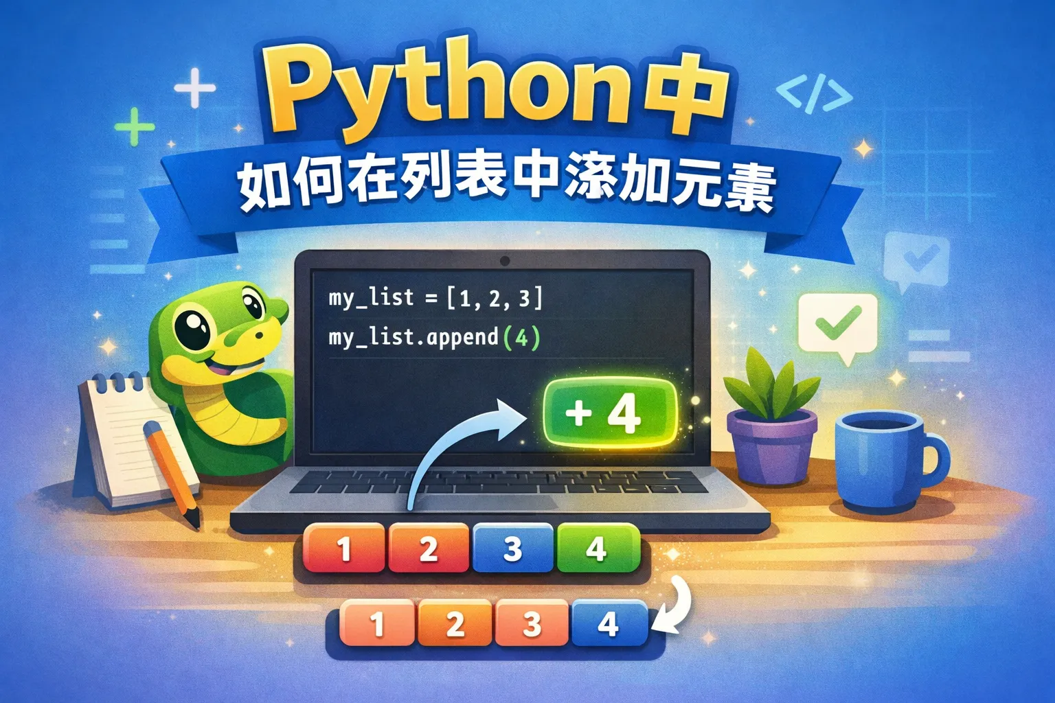 python中如何在列表中添加元素