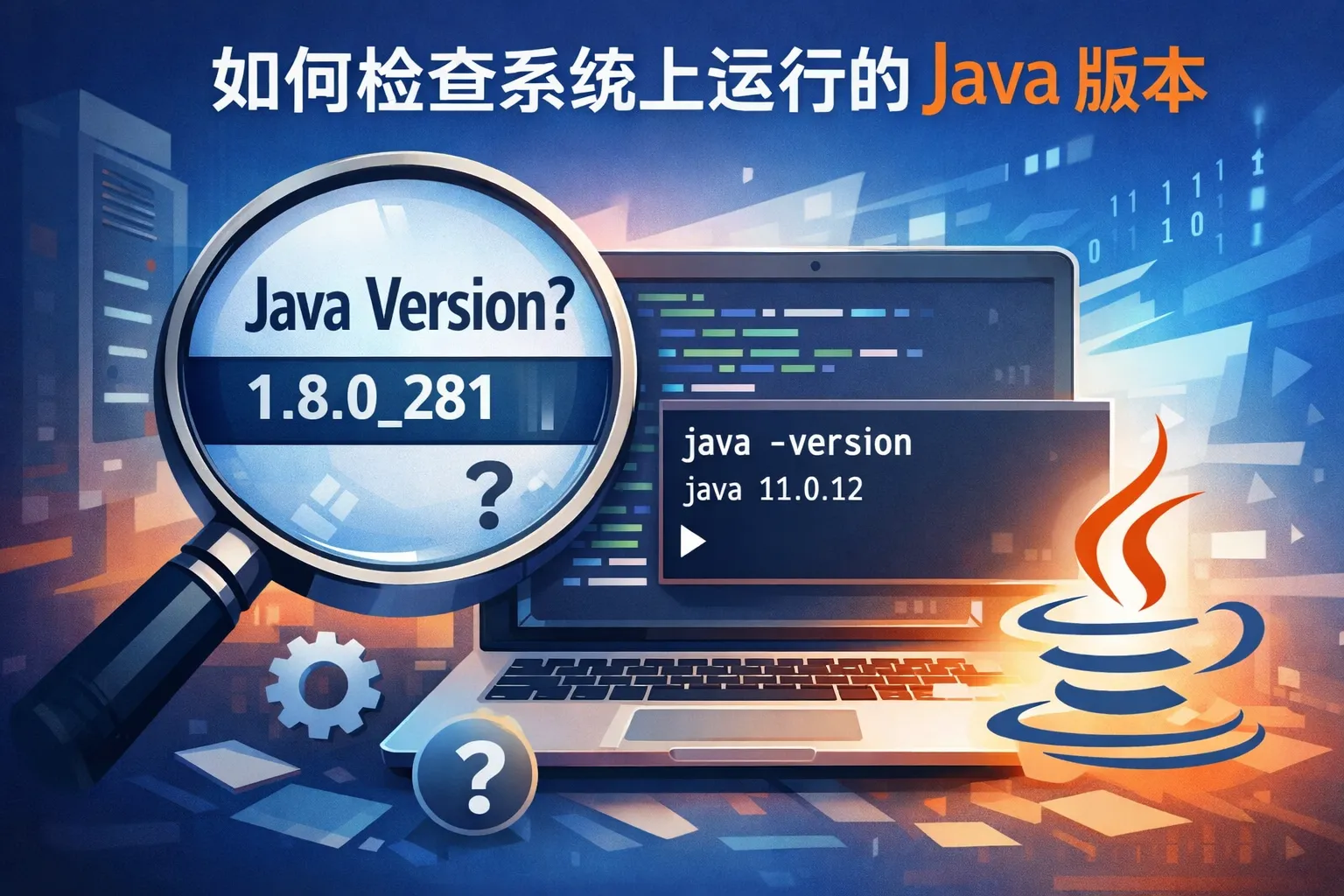 如何检查系统上运行的java版本