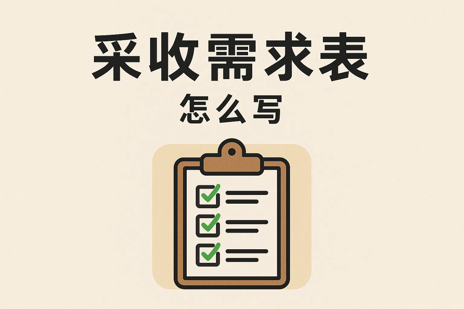采收需求表怎么写的