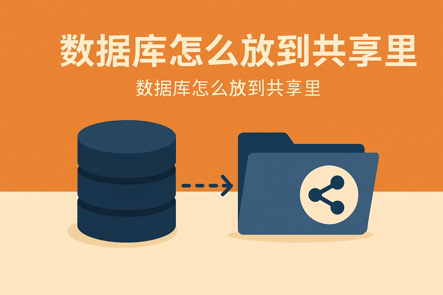 数据库怎么放到共享里