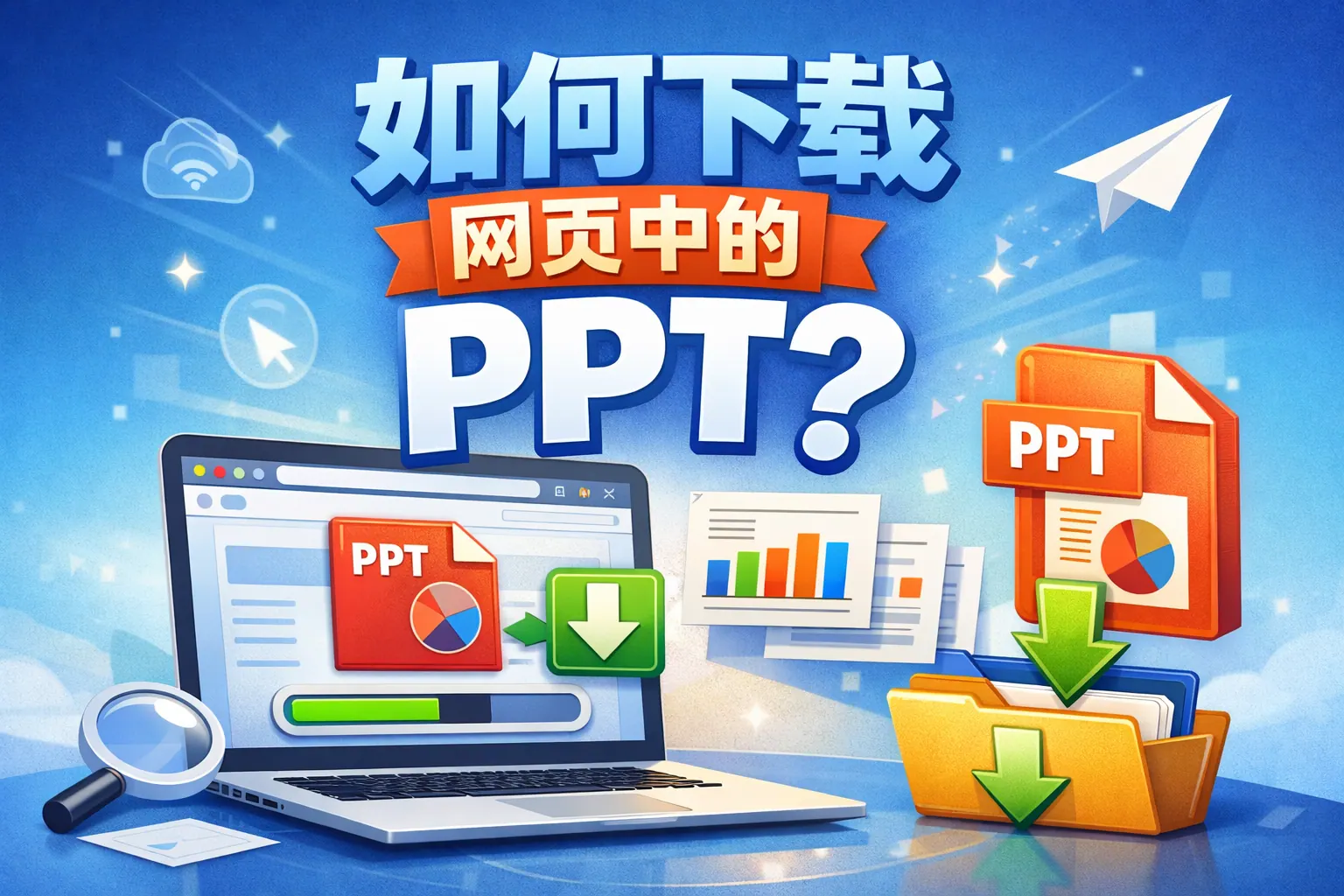 如何下载网页中的ppt