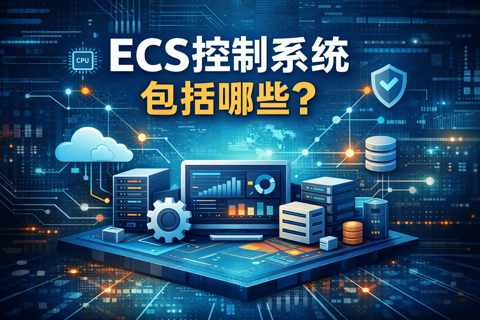 ecs控制系统包括哪些
