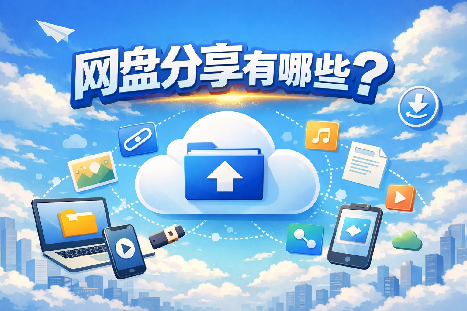 网盘分享有哪些