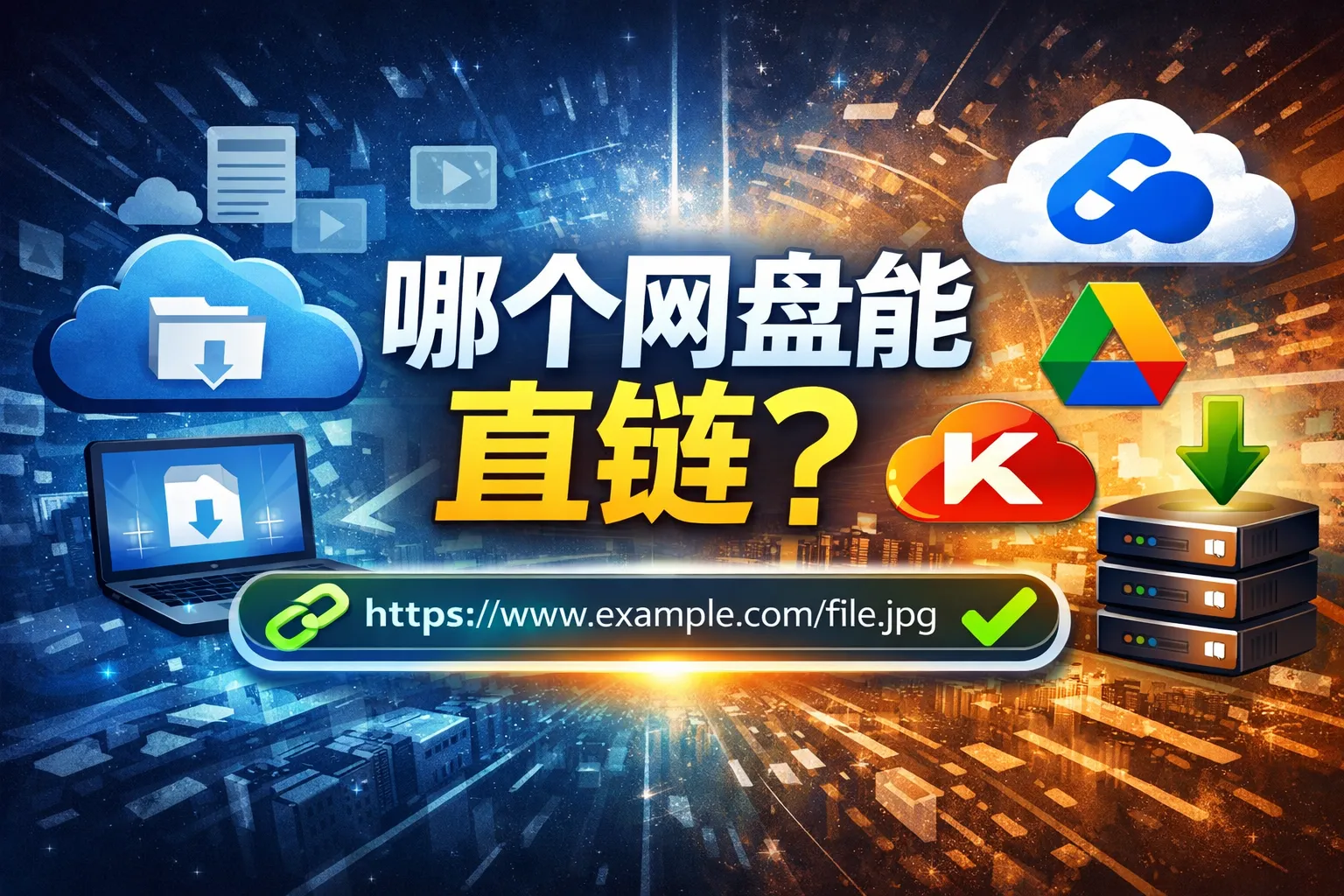 哪个网盘能直链