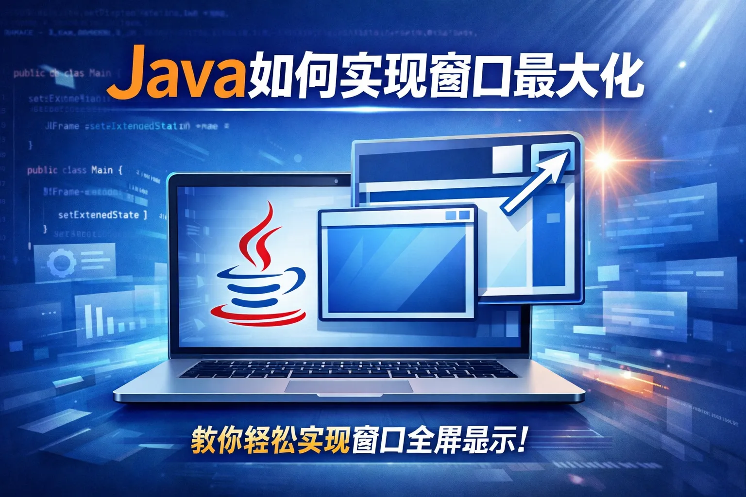 java如何实现窗口最大化
