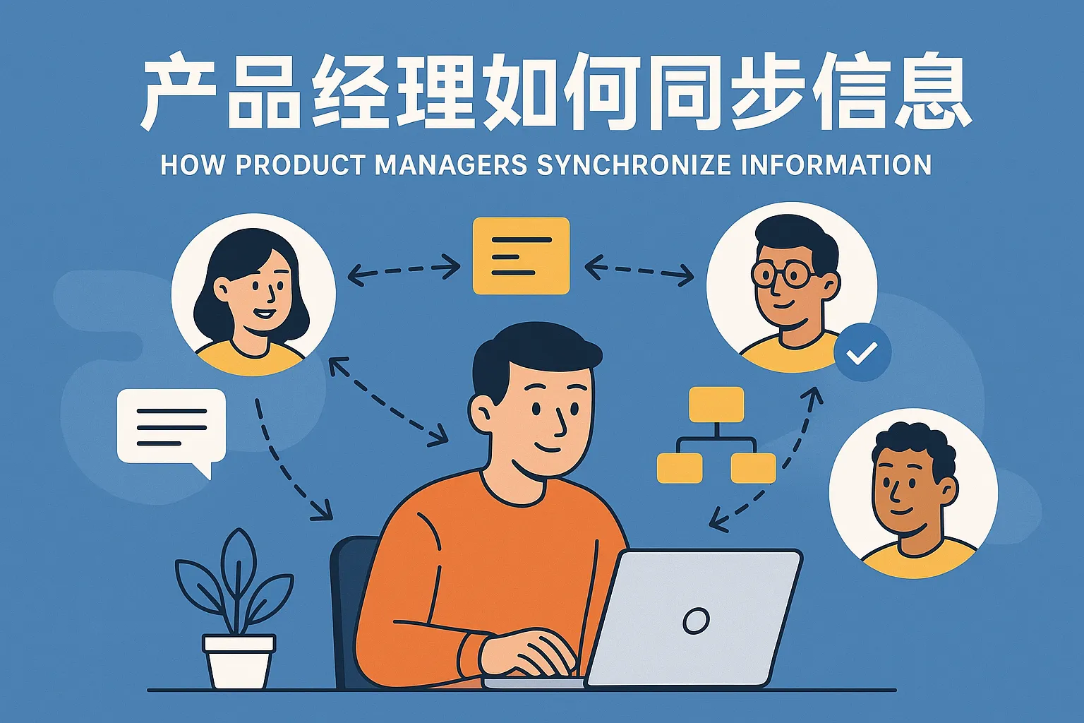 产品经理如何同步信息