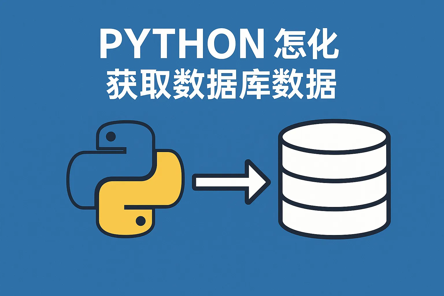 python怎么获取数据库数据