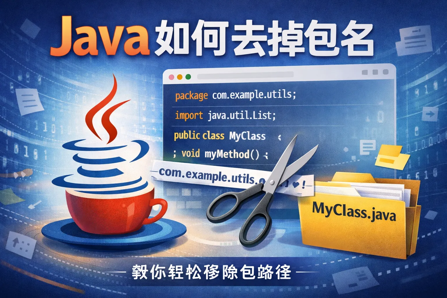 java如何去掉包名