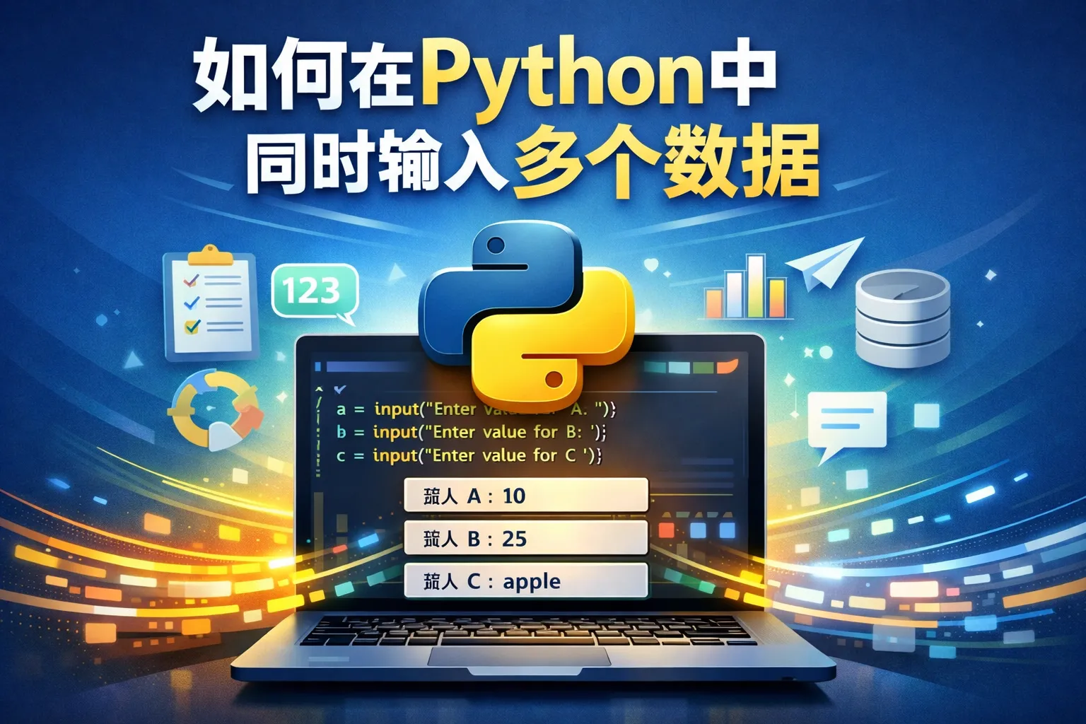 如何在python中同时输入多个数据