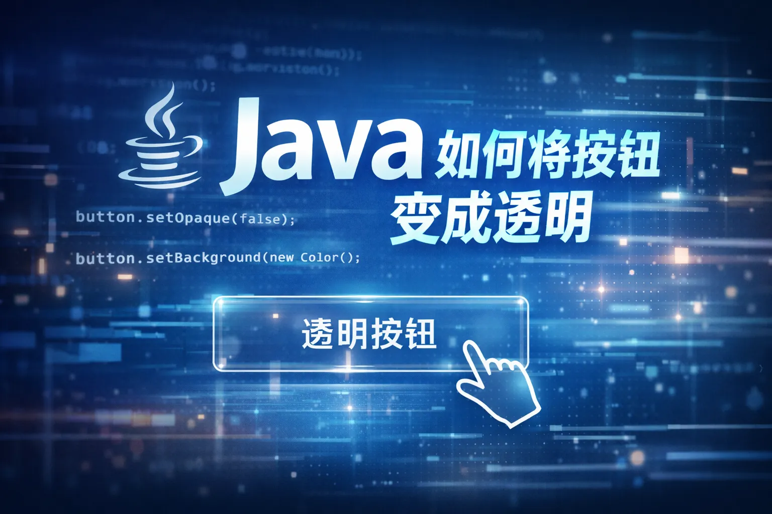 java如何将按钮变成透明