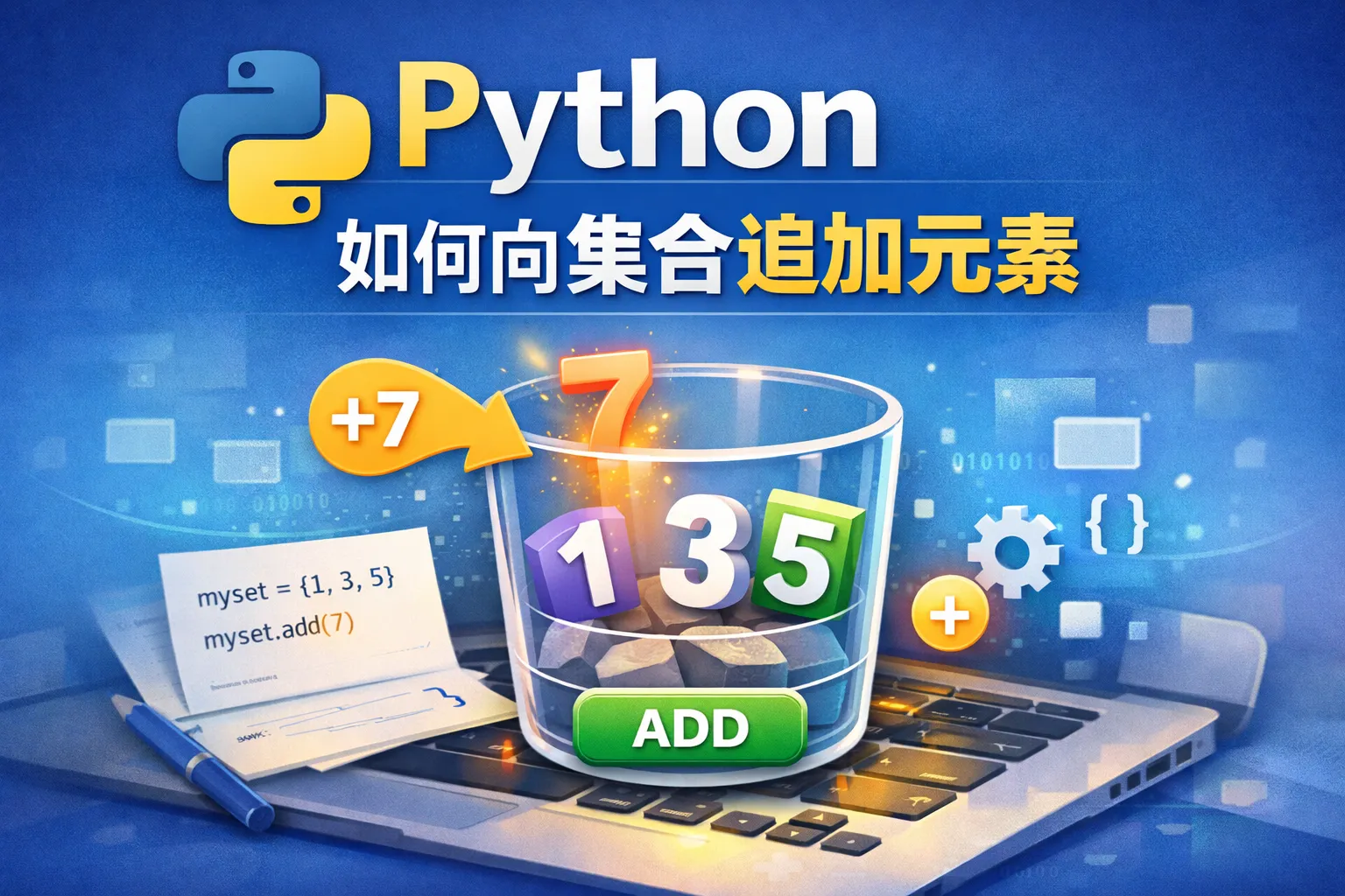 python如何向集合追加元素