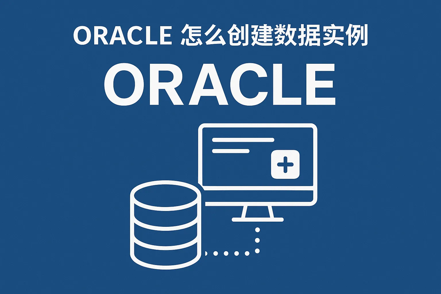 oracle怎么创建数据库实例