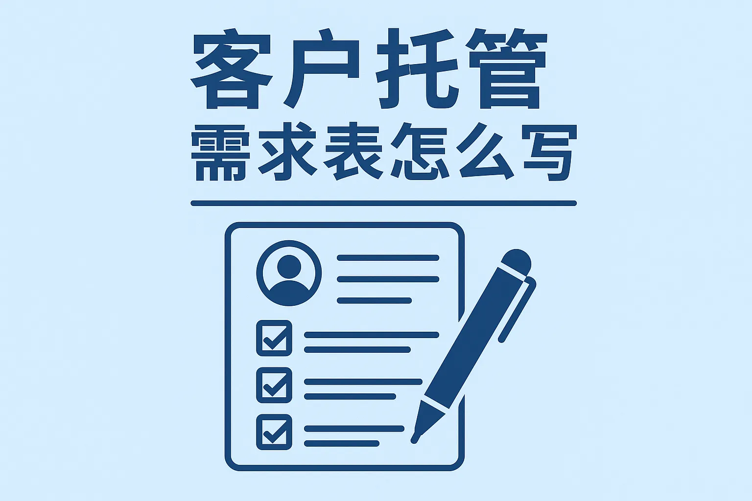 客户托管需求表怎么写的