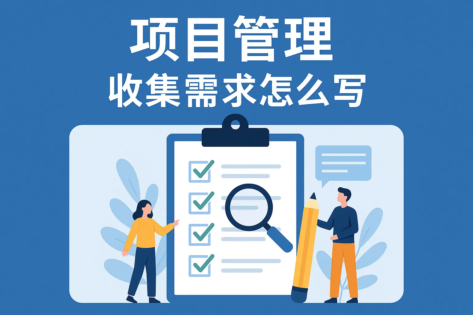 项目管理收集需求怎么写