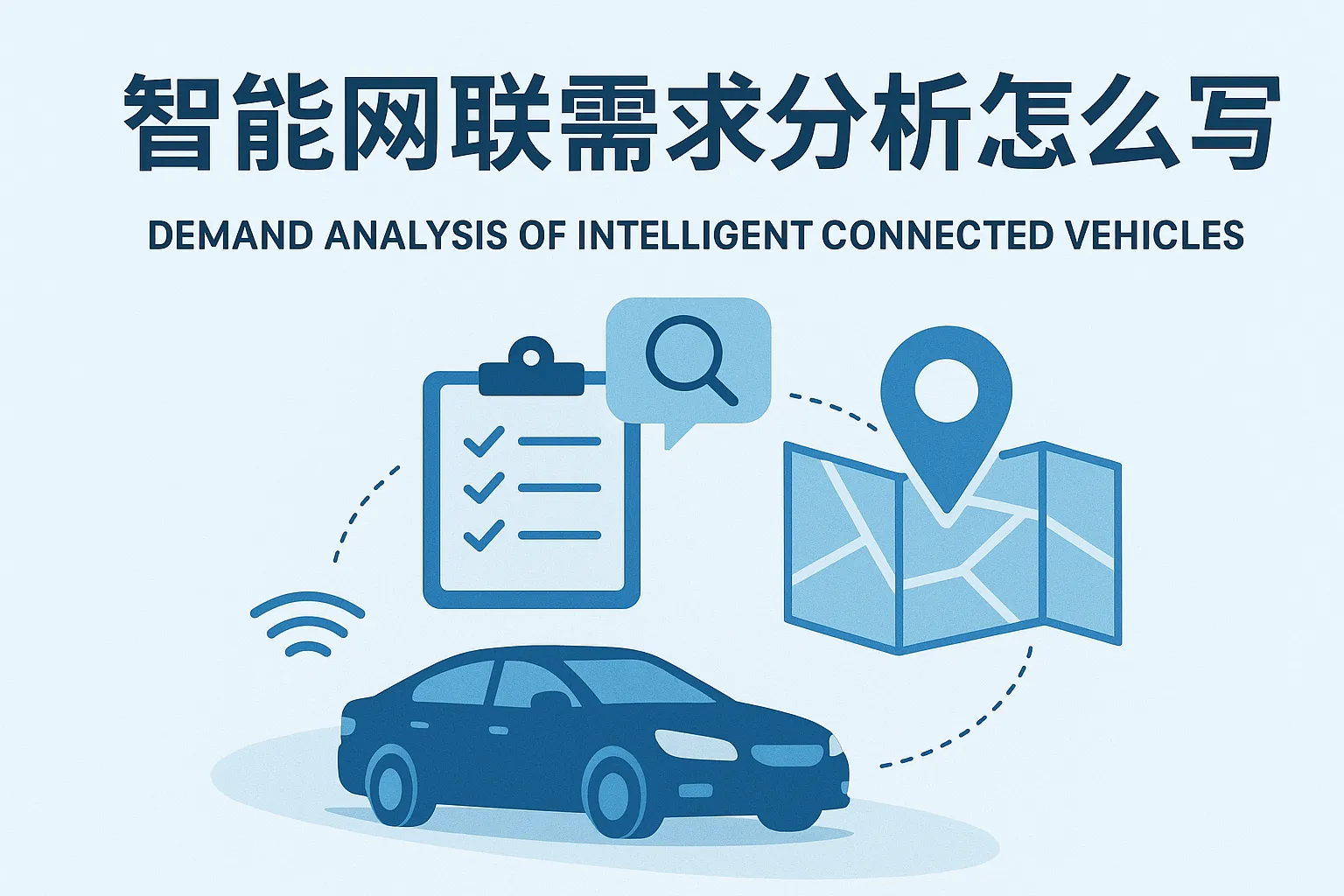 智能网联需求分析怎么写