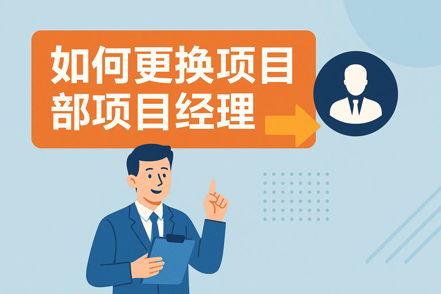 如何更换项目部项目经理