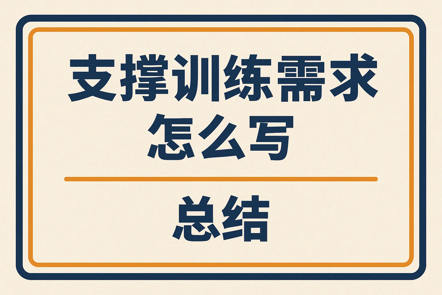 支撑训练需求怎么写总结