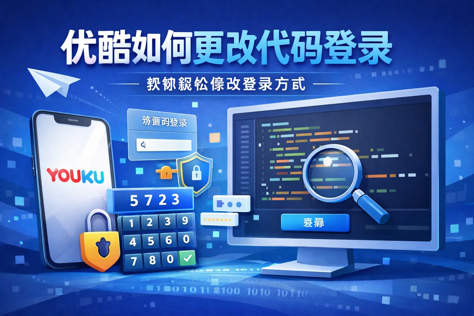 优酷如何更改代码登录