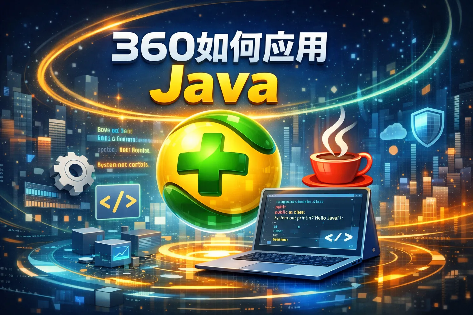 360如何应用java