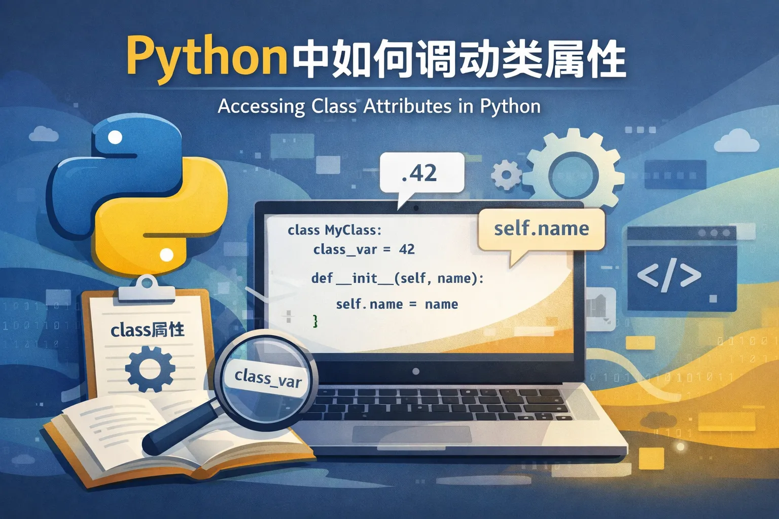 python中如何调动类属性