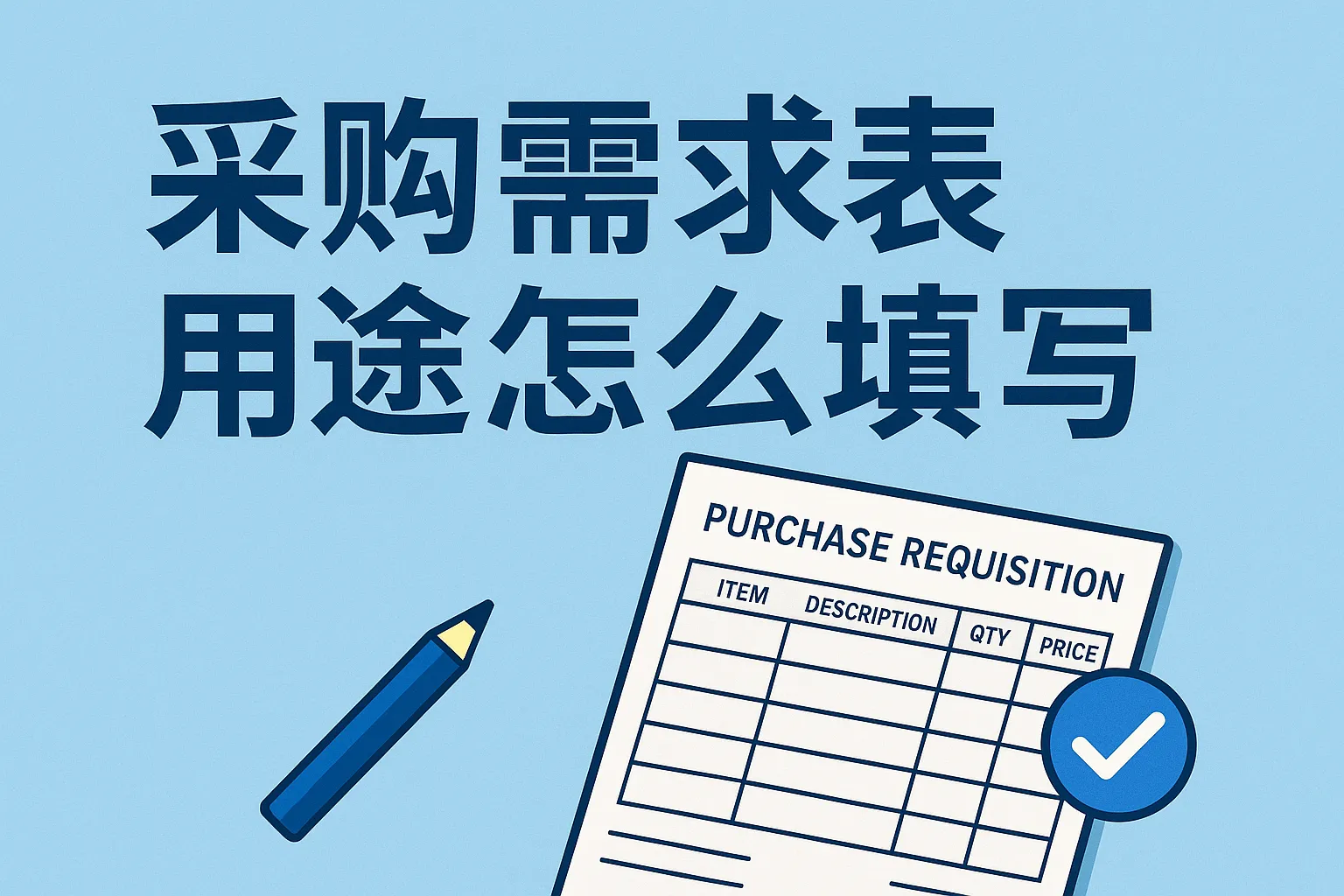 采购需求表用途怎么填写
