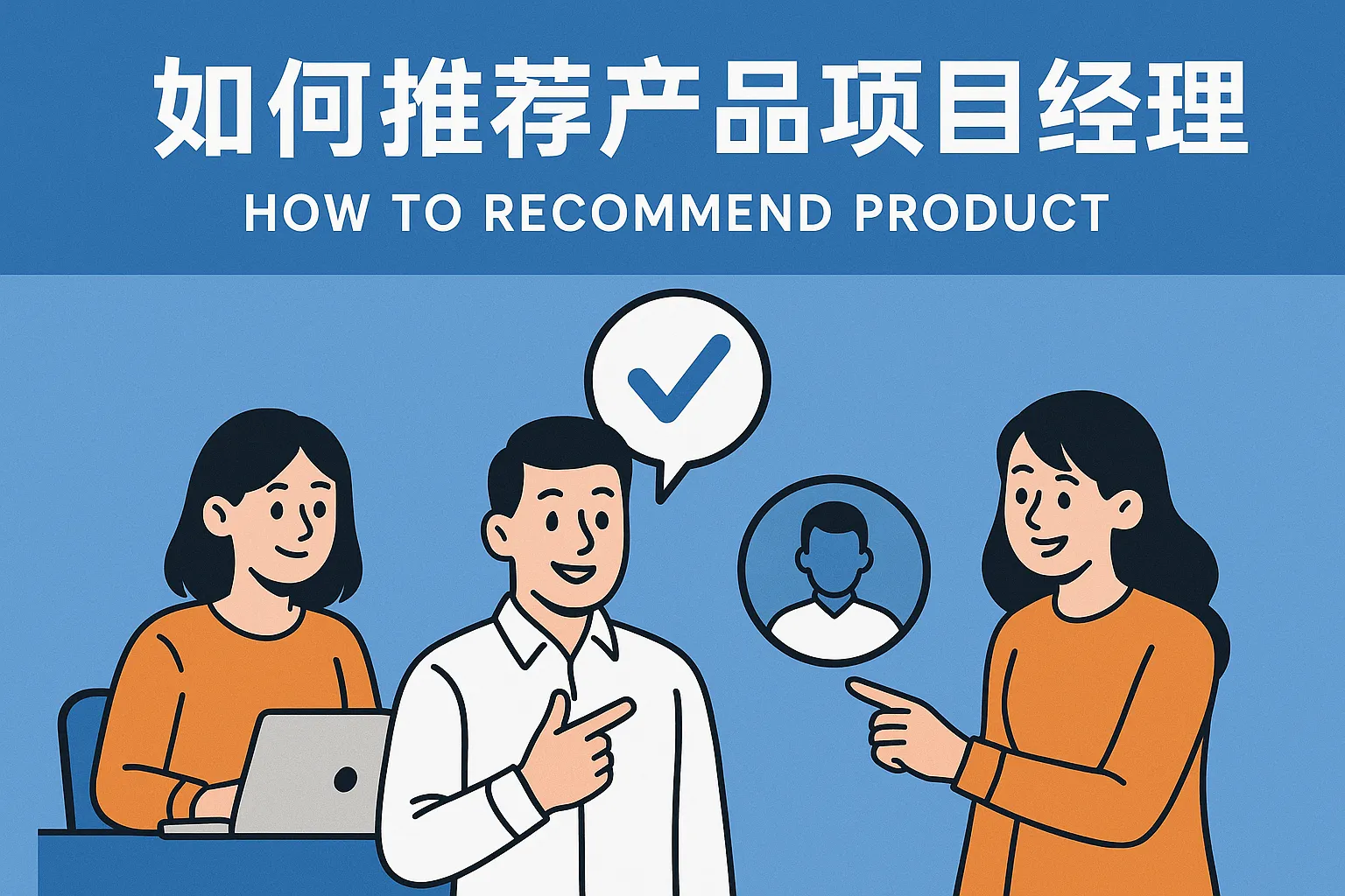 如何推荐产品项目经理