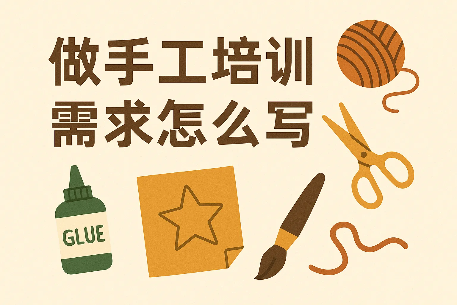 做手工培训需求怎么写