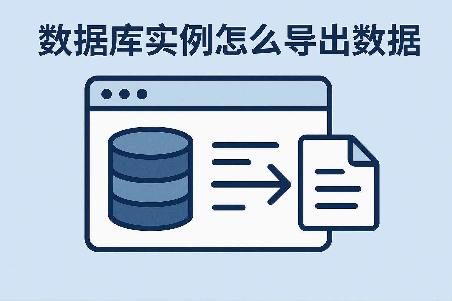 数据库实例怎么导出数据