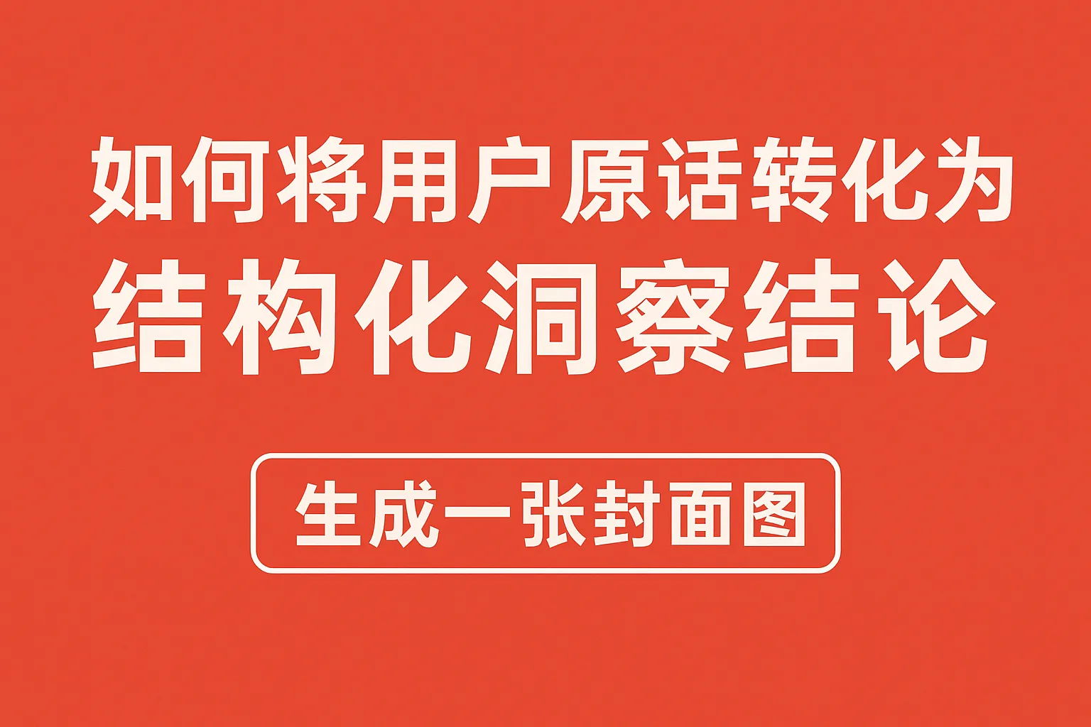 如何将用户原话转化为结构化洞察结论