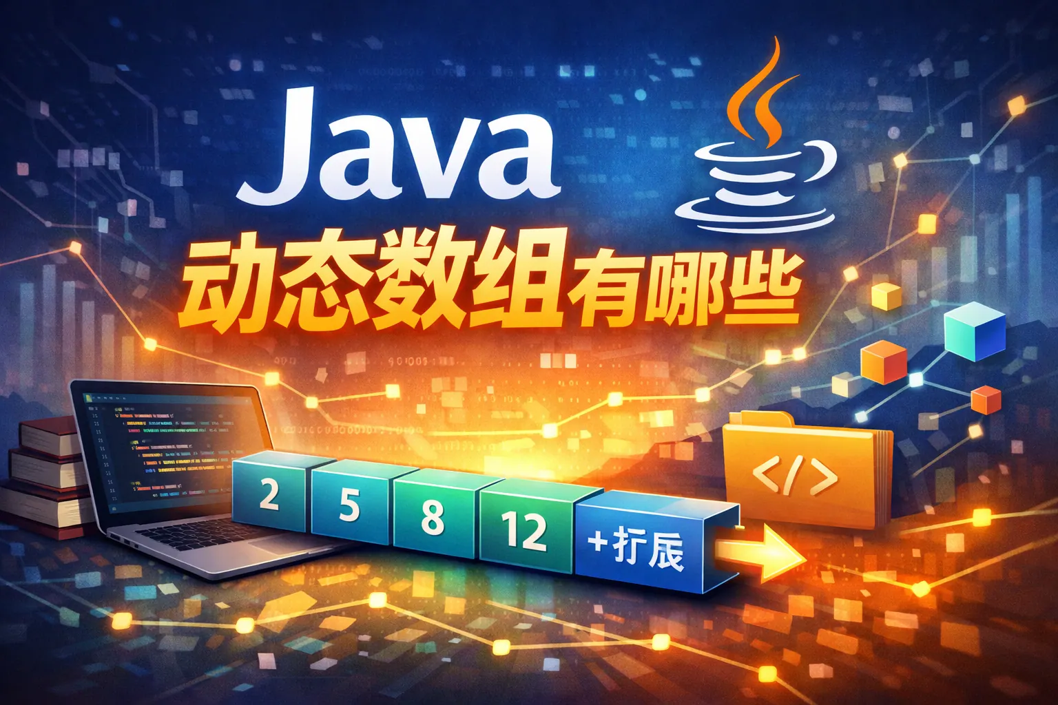 java动态数组有哪些