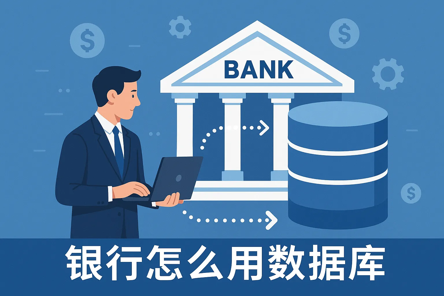 银行怎么用数据库