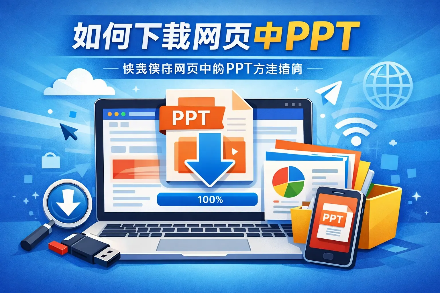 如何下载网页中ppt
