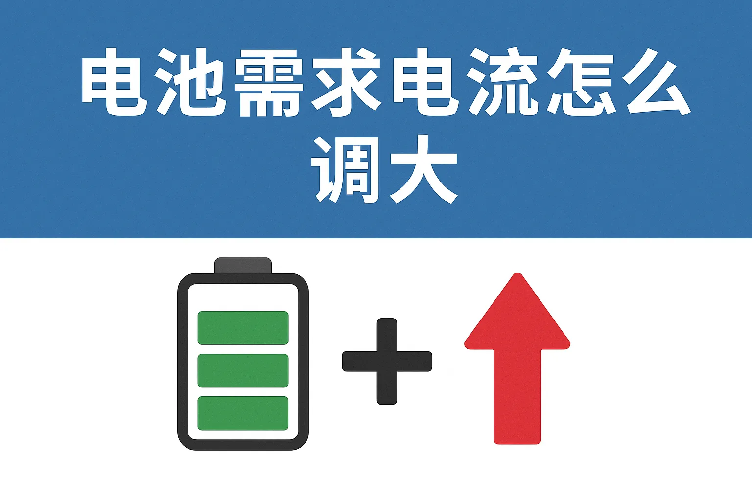 电池需求电流怎么调大