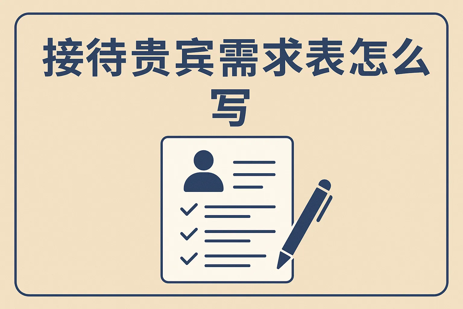 接待贵宾需求表怎么写