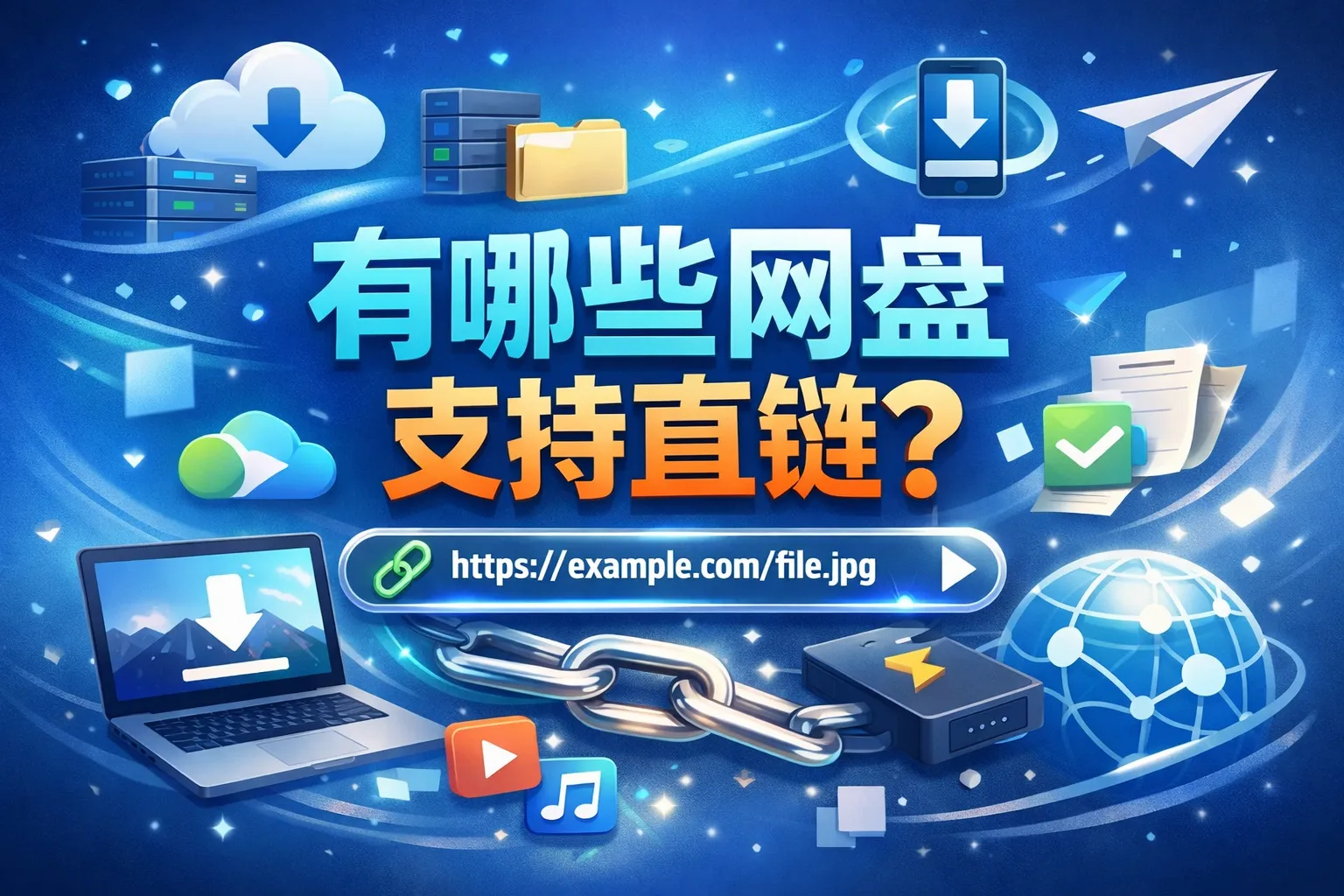 有哪些网盘支持直链